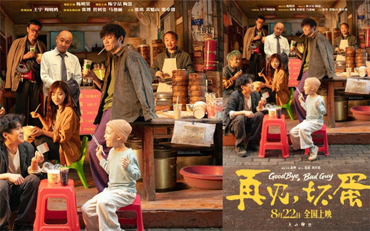 陈明昊主演电影《再见，坏蛋》8月22日上映，烟火气息最暖人心