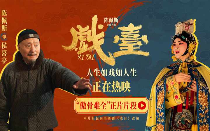 电影《戏台》发布“傲骨难全”正片片段 陈佩斯余少群心酸演绎生存与尊严两难全