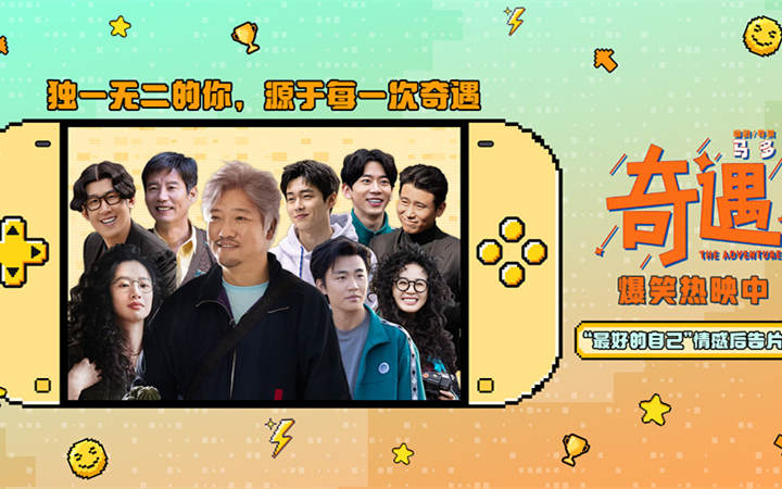 高分喜剧电影《奇遇》路演抵达深圳站 情感后告片温情治愈鼓舞人心