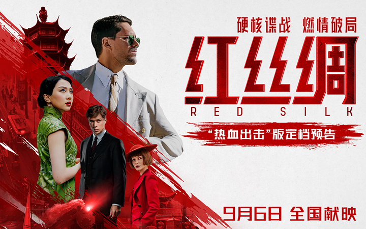 中俄合拍电影《红丝绸》定档9月6日 硬核谍战燃爆银幕