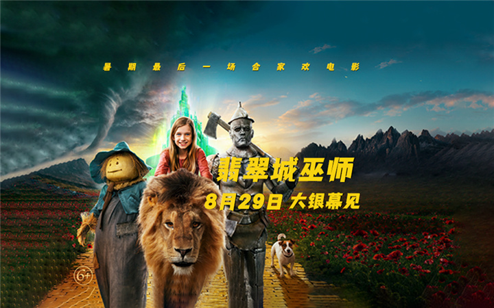 暑假最后的狂欢！俄版“绿野仙踪”《翡翠城巫师》定档8月29日