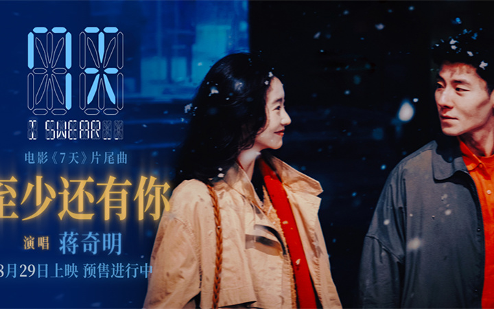 蒋奇明张艺凡七夕爱情电影《7天》发布片尾曲《至少还有你》MV，预售浪漫开启