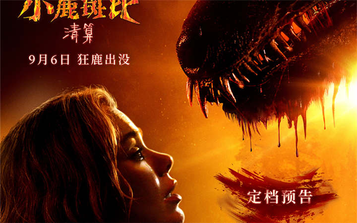 惊悚电影《小鹿斑比：清算》定档9月6日 原版尺度一刀未剪，童年回忆暗黑觉醒
