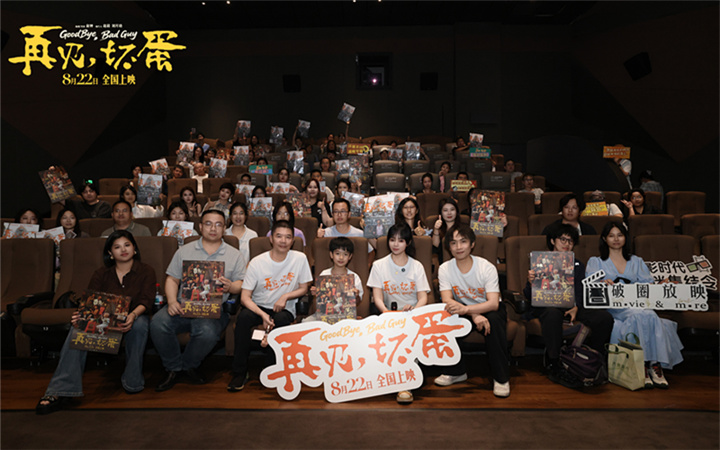 电影《再见，坏蛋》杭州上海路演温情继续 跨城共鸣同写市井暖意