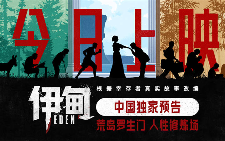 高分惊悚电影《伊甸》今日上映 中国独家海报及预告直击人性深渊