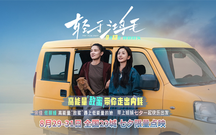宋佳佟丽娅电影《轻于鸿毛》七夕限量点映 带上姐妹一起快乐出发