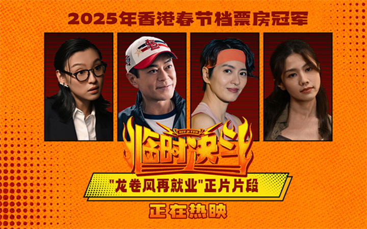 电影《临时决斗》今日上映 古天乐领衔爆笑解压动作喜剧