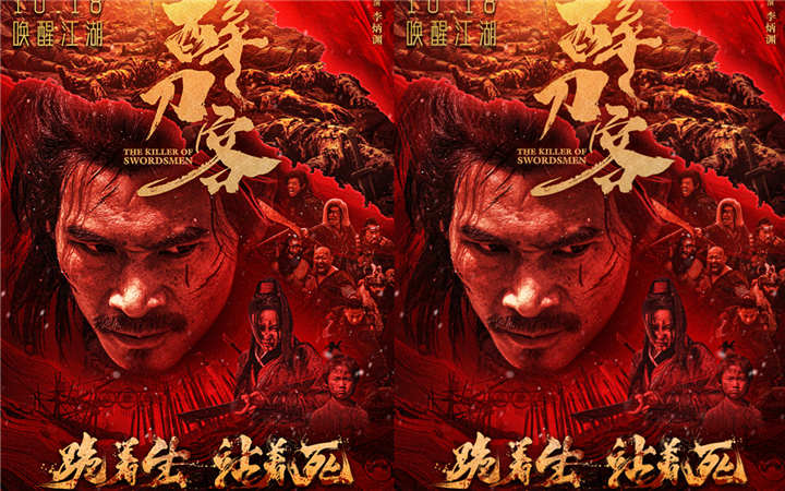  电影《醉刀客》发布“血刃江湖”版终极海报  硬派新武侠肃杀出鞘