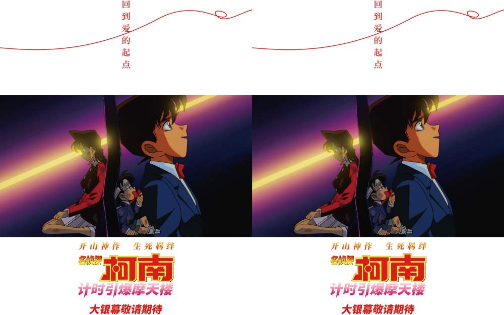 《名侦探柯南：计时引爆摩天楼》引进 开山神作重温新兰生死羁绊