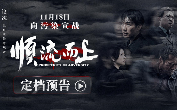 电影《顺流而上》定档11月18日 真实再现环保执法惊心博弈