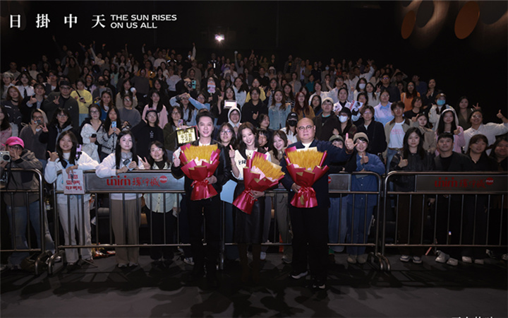 《日掛中天》上海路演点燃影迷热情 观众力赞“好电影值得好成绩”