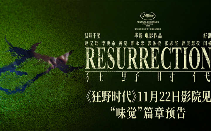 毕赣执导艺术电影《狂野时代》11月22日全国上映 易烊千玺品味人生“甘苦”中式美学意境拉满