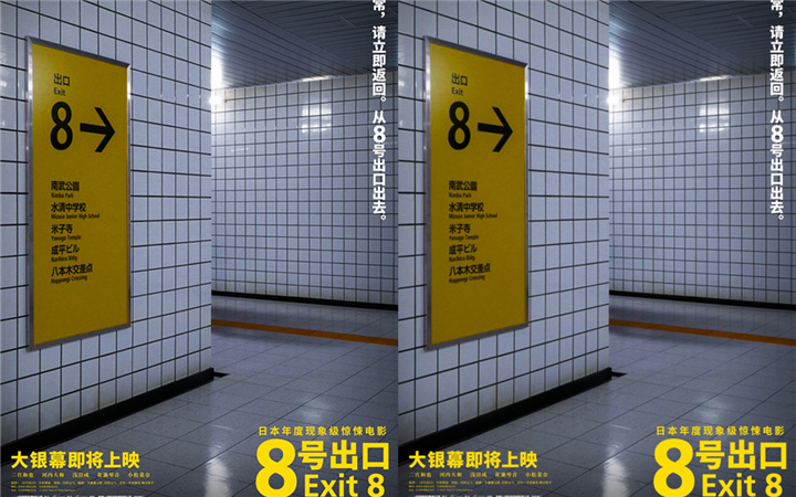 电影《8号出口》确认引进 主创出席金鸡惊悚异常超吸睛