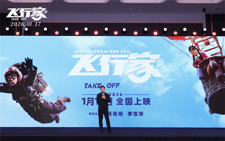 电影《飞行家》惊喜亮相金鸡推介会 导演鹏飞解读影片幕后引关注