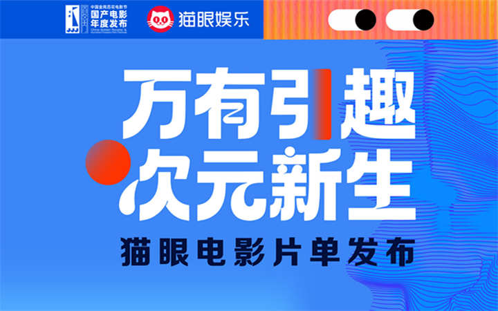 猫眼娱乐发布年度片单 开启动画与IP的“次元新生”
