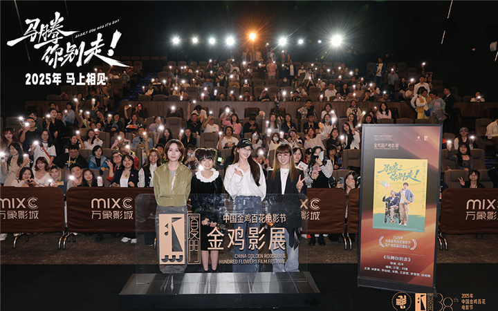 金鸡电影节闭幕影片《马腾你别走》首次放映 好评如潮笑泪齐飞2025见