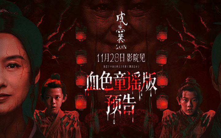 够胆来看！取意“聊斋”恐怖保真 朱茵新片《皮囊》诡谣响起血妖剥皮