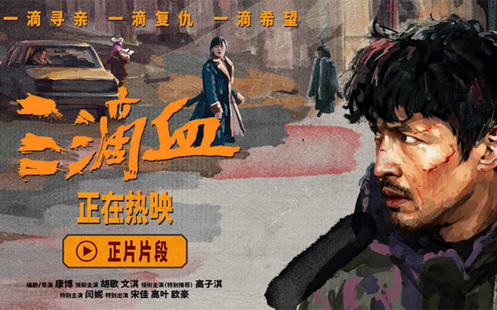 电影《三滴血》正在热映 胡歌文淇与角色深度共情观众数度落泪