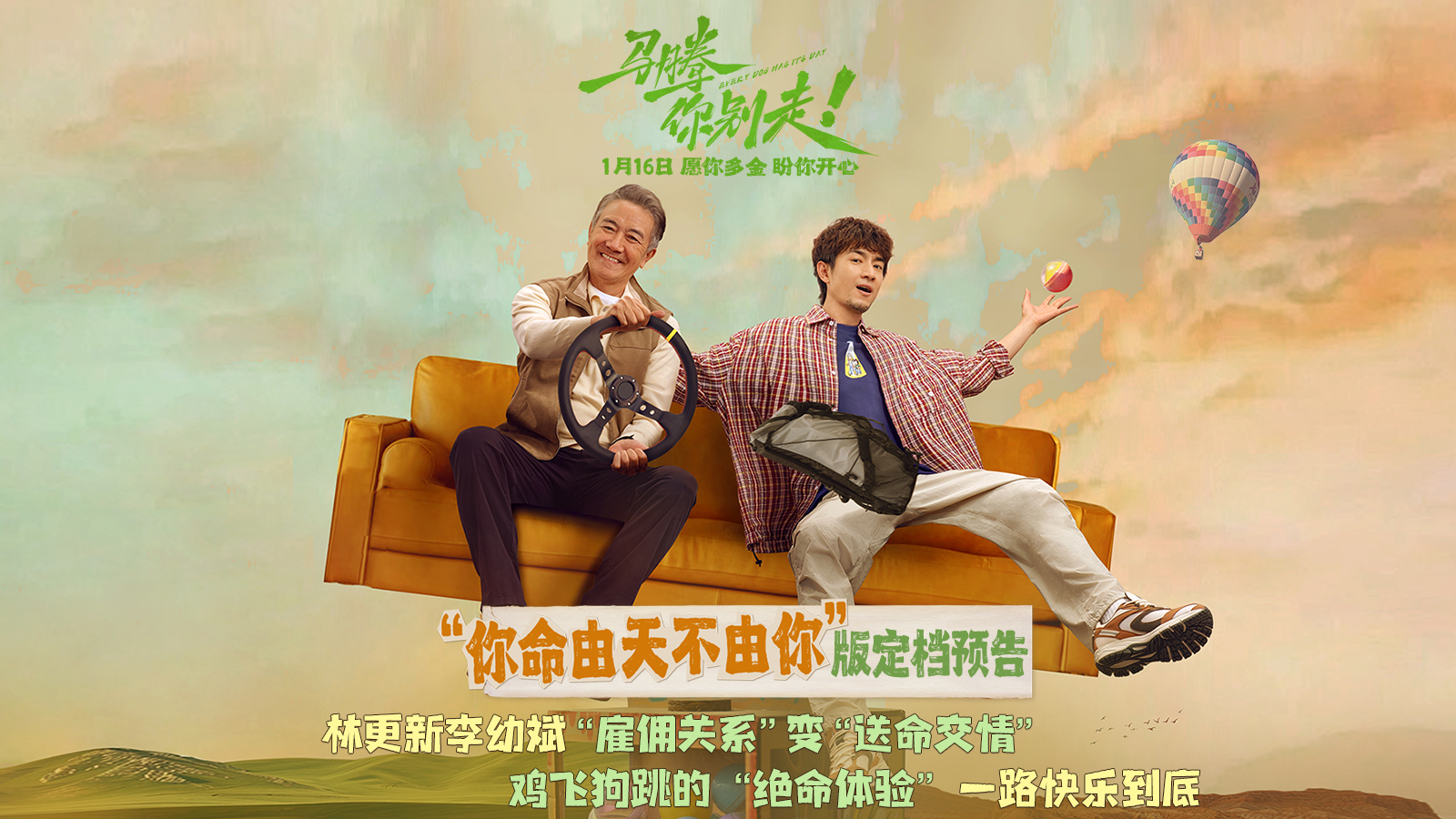 电影《马腾你别走》定档1月16日 林更新李幼斌首次合作演绎“互损”忘年交