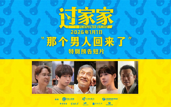 一个你从未见过的成龙他来了！合家欢影片《过家家》发布特别预告 成龙携小家跨年见大家