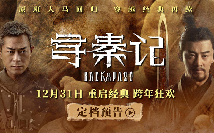 电影《寻秦记》定档跨年上映 古天乐林峯宣萱领衔原班人马银幕重逢