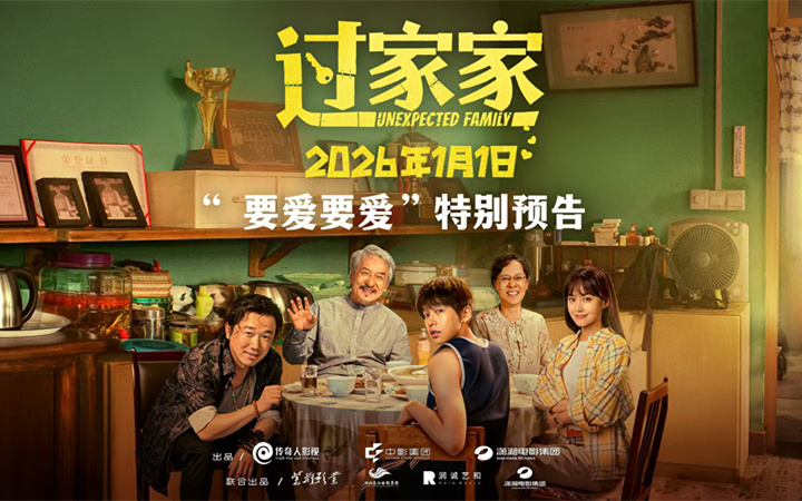 没有血缘但有爱！电影《过家家》双十二发布特别预告短片 全家上阵成龙彭昱畅教你如何爱