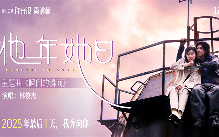 2025跨年最佳仪式感爱情电影《他年她日》定档12.31 林俊杰献唱主题曲力挺许光汉复出首作