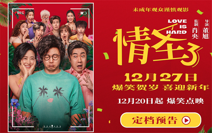 电影《情圣3》官宣定档12月27日！爆笑IP归来携手顶级喜剧阵容笑闹贺岁！