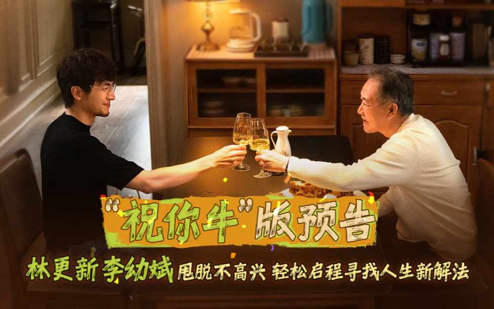 电影《马腾你别走》曝光“祝你牛”版预告 林更新李幼斌组团勇闯人生“新地图”