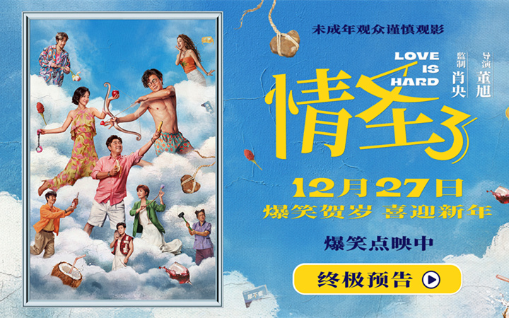 电影《情圣3》终极预告海报双发 爆笑故事暗藏情感密码！
