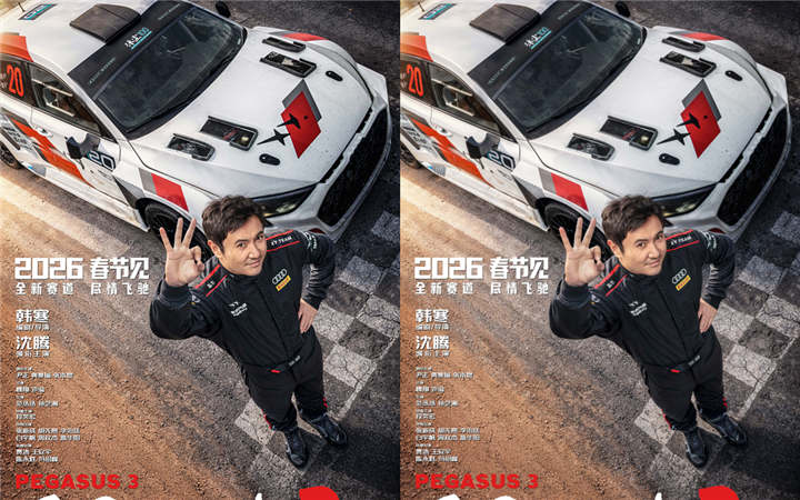 电影《飞驰人生3》定档马年春节 沈腾携飞驰天团领笑开年共赴新挑战