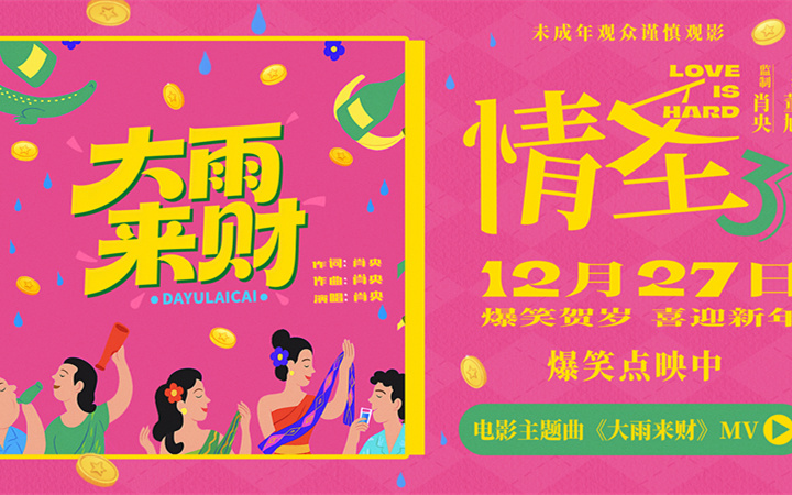 《情圣3》主题曲《大雨来财》MV上线 魔性旋律适配爆笑剧情 欢乐氛围满满