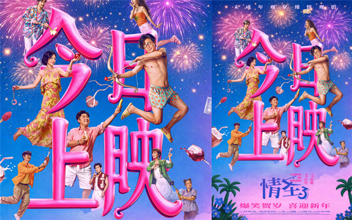 电影《情圣3》今日上映，三大看点解锁爆笑狂欢升级，年末解压天花板