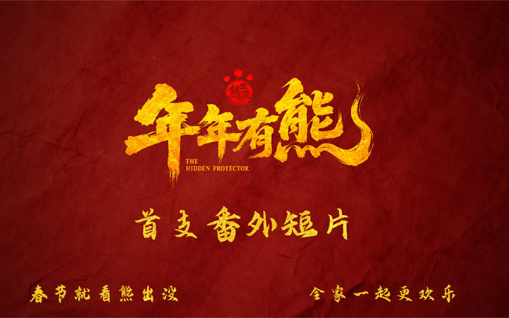 《熊出没·年年有熊》首支番外曝光 熊强全新能力惊艳登场 展开“中式奇幻”新篇章