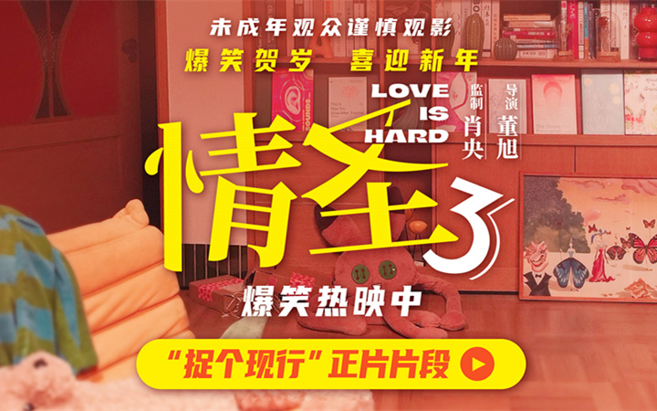 《情圣3》“捉个现行”片段释出，肖央“屋里藏人”被抓，婚姻危机一触即发！