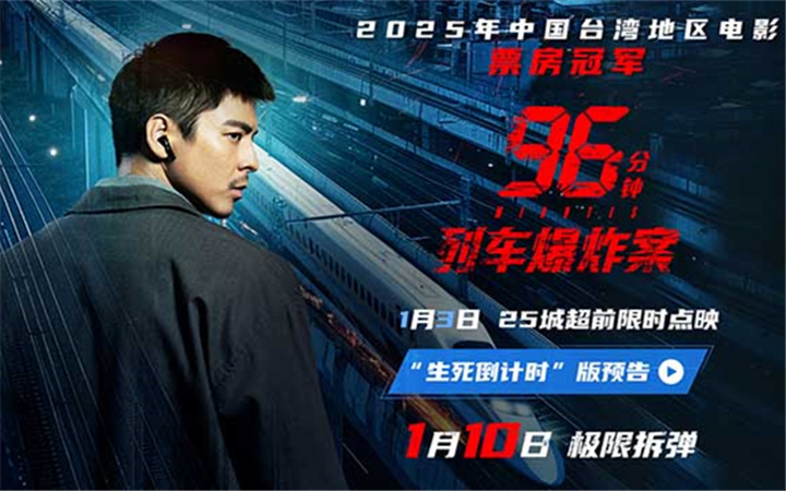 犯罪电影《96分钟：列车爆炸案》点映开启 生死时速引爆心理博弈