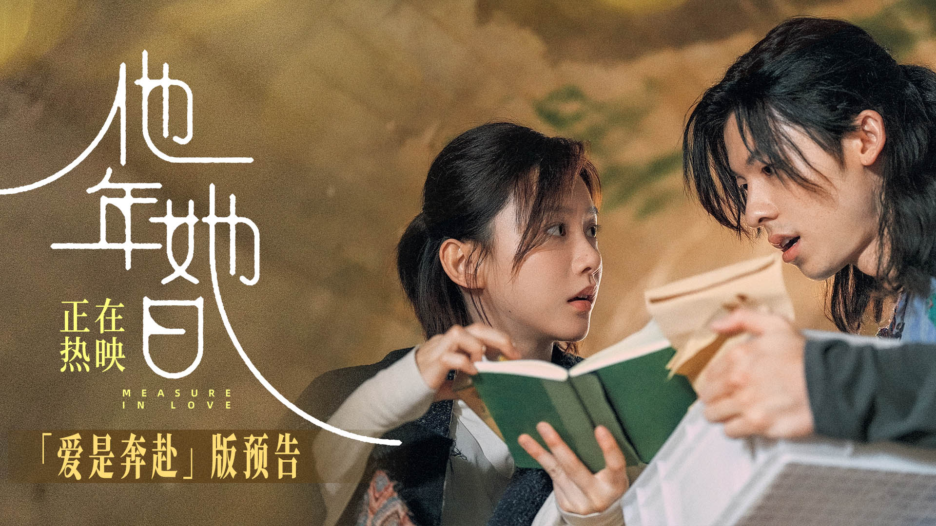 爱情电影《他年她日》今日上映 许光汉用一场“不精明”爱情治愈速食时代