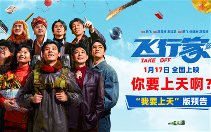 电影《飞行家》发布“我要上天”版预告 全阵容亮相助阵热血“飞天梦”