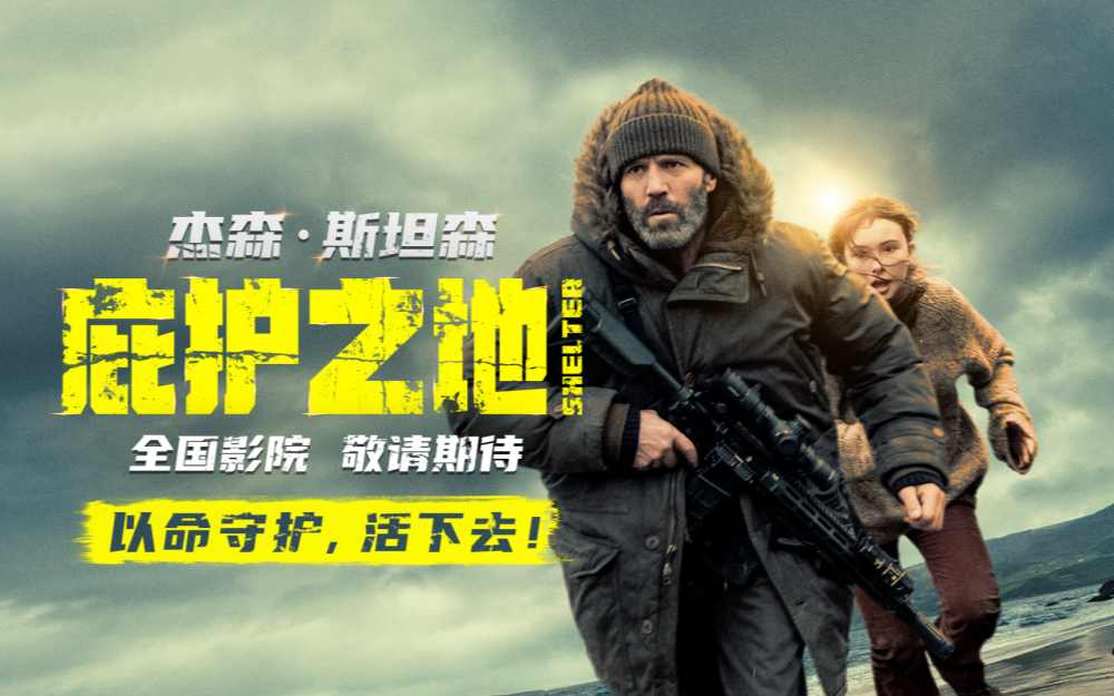 动作爽片《庇护之地》官宣引进 孤岛战神杰森·斯坦森上演绝境反杀