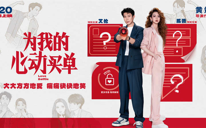 戚薇艾伦首搭爱情喜剧官宣！电影《为我的心动买单》定档5.20，海报藏玄机期待值拉满