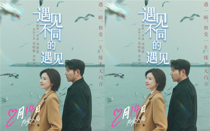 高晓攀李萌萌《遇见不同的遇见》定档2.14，一吻锁定情人节浪漫
