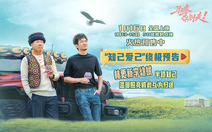 电影《马腾你别走》发布“知己爱己”版终极预告 林更新李幼斌半路知己互为归途