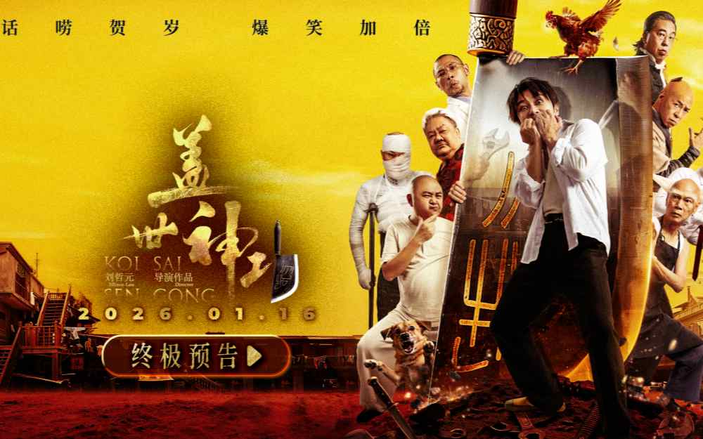 《盖世神功》今日上映！终极海报预告双发鸡飞狗跳笑癫江湖
