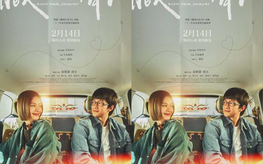 电影《藏地情书》定档214情人节 屈楚萧邱天演绎暧昧天花板