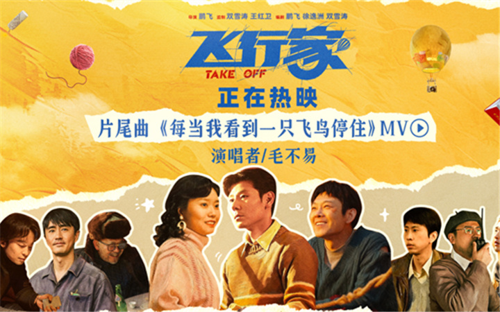 《飞行家》今日上映！毛不易温情献唱助力“奇人”上天梦