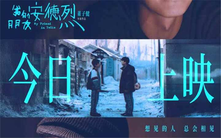 电影《我的朋友安德烈》今日上映曝光全新海报 刘昊然董子健天津路演收获无数感动