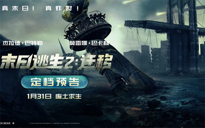 2026开年灾难巨制《末日逃生2：迁移》定档1月31日！废土存亡全程高能