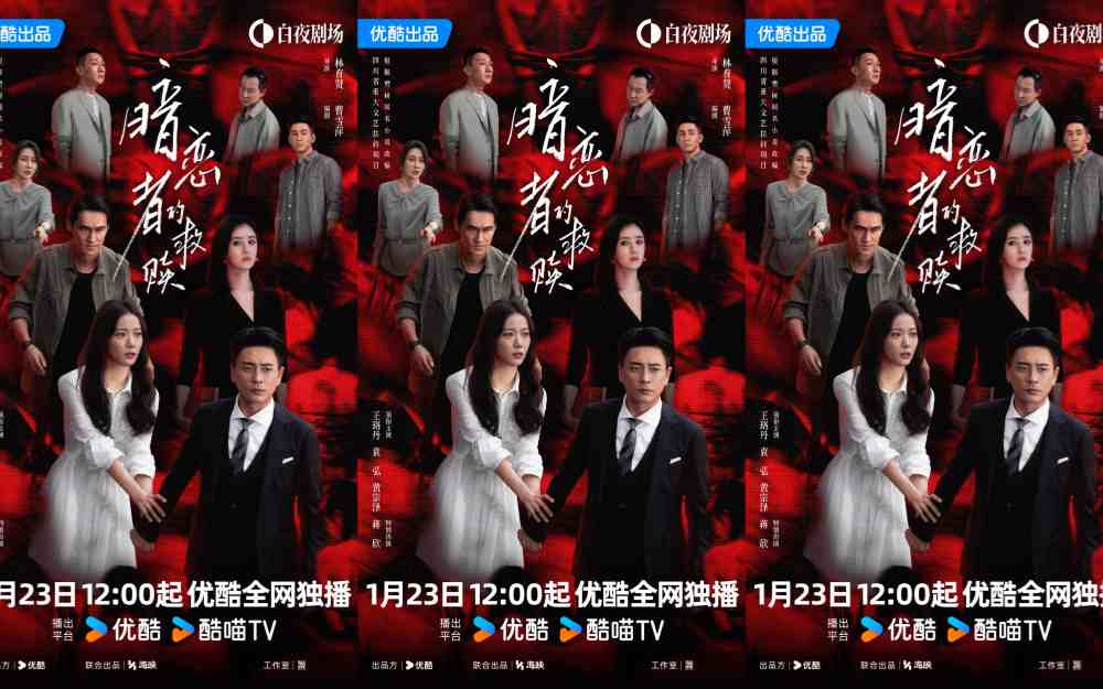 优酷《暗恋者的救赎》定档 王珞丹袁弘黄宗泽蒋欣上演女性自救指南