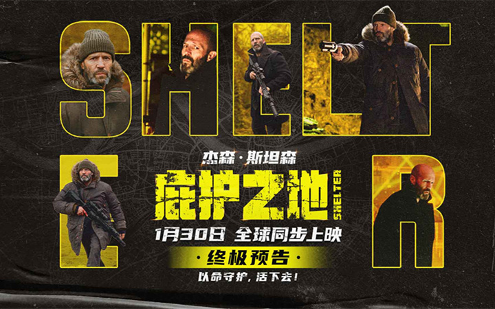 电影《庇护之地》发布终极预告 1月30日杰森·斯坦森绝境反杀终结逃亡