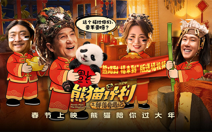 《熊猫计划之部落奇遇记》春节上映 成龙马丽乔杉于洋欢乐送福年味拉满